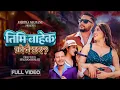 Download Lagu Timi Bahek Ko Nai Chha Ra - Annu Chaudhary | Roshan Singh | Nabaraj Uprety | Pabitra | New Song