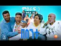 Download Lagu //አዲስ አመትን በኢቢኤስ//በስንቱ// BESINTU ''የአዲስ አመት እቅድ'' 😂 S3 Ep 35