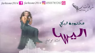 مكتوبة ليك بدون موسيقى اليسا 2018 زفة كوشة 2018 زفات اليسا 2018 