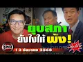 รู้ทัน 12 ธันวาคม 2568