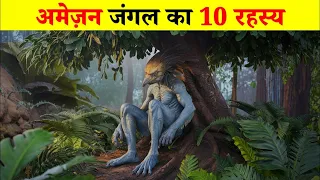 देखिए...जंगल का 10 अद्भुत सच ! the fact about AMAZON
