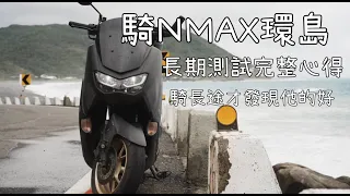 Download 騎NMAX環島 長期測試完整心得 騎了才知道他的好|#yamaha #nmax #nmax155 #機車 #機車旅行 #機車旅遊 #環島#旭海 MP3