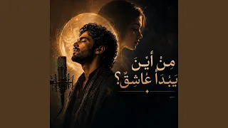 من أين يبدأ عاشق  دندنها