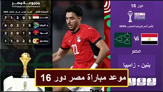 رسميا موعد مباراة منتخب مصر فى دور       كاس امم افريقيا      دندنها