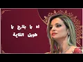 Download Lagu Rym Hakiki - ya belaredj  ريم حقيقي - يا بلارج
