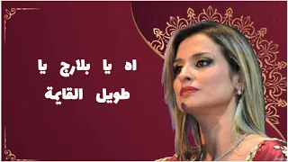 Rym Hakiki Ya Belaredj ريم حقيقي يا بلارج 