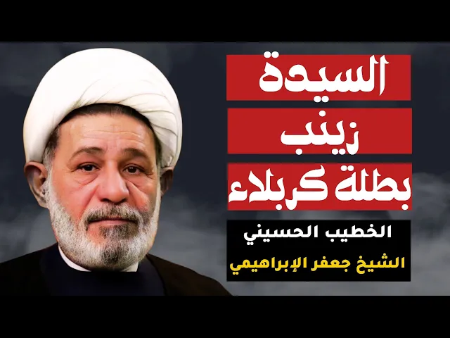 ⁣السيدة زينب بطلة كربلاء | الشيخ جعفر الابراهيمي