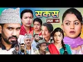 Download Lagu SAKAS || सकस || Episode 99 || Nepali Social Serial | Raju,Tara, Siru, Binod, Anju  | 19 July 2025