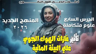تأثير غازات الهواء الجوي على البيئة المائية علوم أولى ثانوي 2026 المنهج الجديد الدرس السابع 