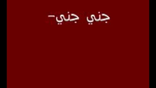 جني جني يا عيوني دندنها