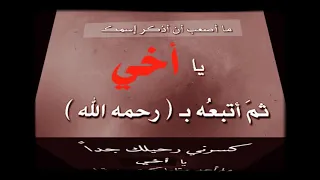 تجميعه عبارات مؤثره عن موت الاخ حالات واتساب حزينه انشوده اضلعي تبكي فراقك يا اخي  تجميعه عبارات مؤثره عن موت الاخ حالات واتساب حزينه انشوده اضلعي تبكي فراقك يا اخي