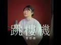 跳樓機 Jumping Machine - Priscilla Abby