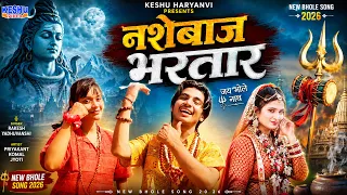 नशेबाज भरतार | Nashebaj Bhartar | Priyakant & Komal & Jyoti | New Bhole Song 2026 | Keshu Haryanvi