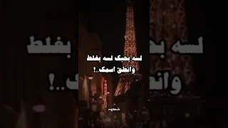 لسه بحبك لسه بغلط وانطق اسمك 