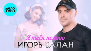 Игорь Балан Я тебя помню Альбом 2025  Игорь Балан Я тебя помню Альбом 2025