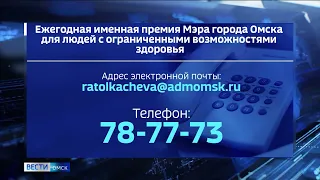В Омске стартовал приём заявок на премию мэра для людей с ограниченными возможностями