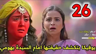 مسلسل أنا بنت أبي الجزء الثاني الحلقة 26 يوفيكا بتكشف حقيقتها أمام السيدة بهومي 