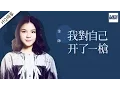 Download Lagu [ 纯享版 ] 金帅《我对自己开了一枪》《梦想的声音》第11期 20170106 /浙江卫视官方HD/