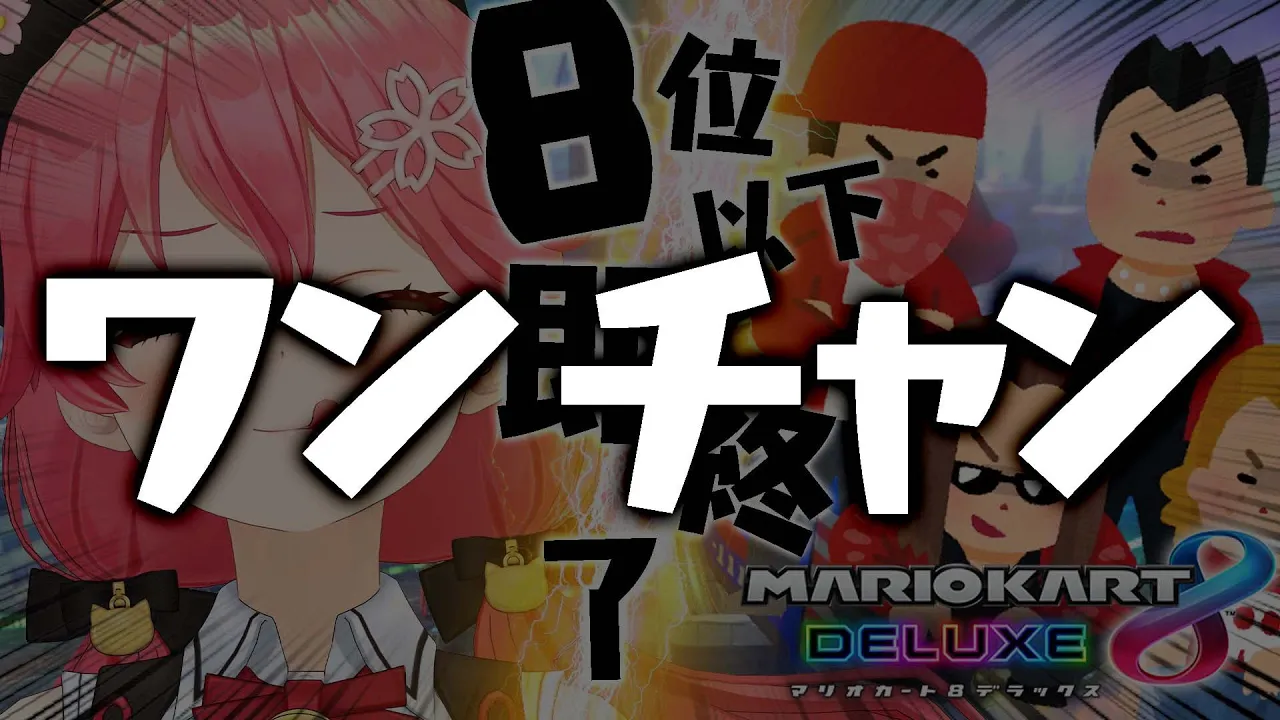【  マリオカート8DX 】さくらみこ杯開催！ついに勝負の時･･･８位以下即終了【ホロライブ/さくらみこ】