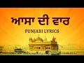 Download Lagu Asa Di Vaar Path - Punjabi Lyrics - Full Path - Fast, Pure \u0026 Devotional - ਆਸਾ ਦੀ ਵਾਰ