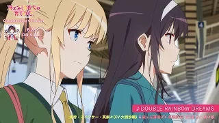 冴えない彼女の育てかた♭　／　澤村・スペンサー・英梨々(CV.大西沙織) & 霞ヶ丘詩羽(CV.茅野愛衣)「DOUBLE RAINBOW DREAMS」試聴
