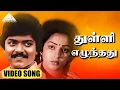 Download Lagu துள்ளி எழுந்தது  HD Video Song | கீதாஞ்சலி | முரளி | நளினி | இளையராஜா
