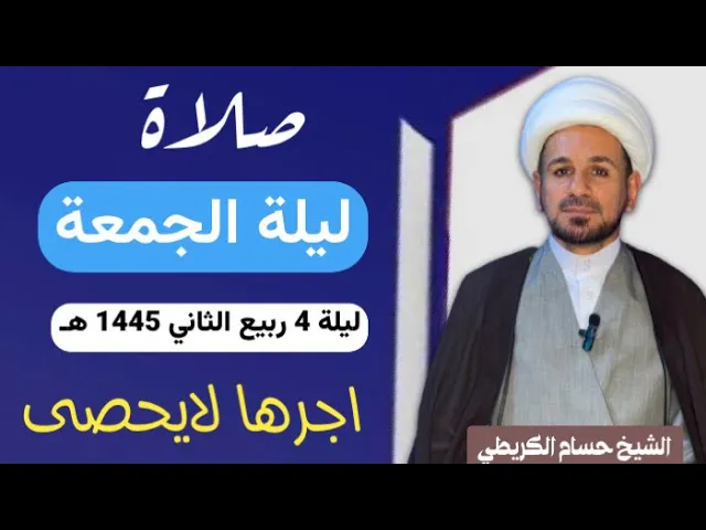 ⁣صلاة (( ليلة الجمعة )) ليلة 4 ربيع الثاني / يوم 3 ربيع الثاني 1445  هـ /  لايفوتكم أجرها العظيم