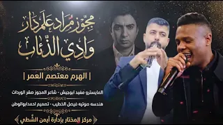 دخول الملوك مراد علم دار   معتصم العمر  مجوز صقرالوردات   مجوز وادي الذئاب الترند      دندنها