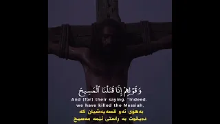 صلب النبي عيسى عليه السلام ياسر الدوسري حالات واتس اب دينية Shorts 