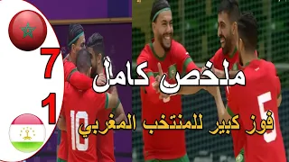 ملخص مباراة المغرب و طاجيكستان 7 1 كأس التضامن الاسلامي منتخب المغرب للفوتصال يكتس طاجيكستان بسباعية 
