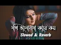 Lagu sokhi valobasha kare koy LofiRemix  (Slowed+Reverb#LofiMusic1M #BanglaSadSong #sokhivalobashakarekoy