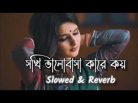 Download MP3 sokhi valobasha kare koy LofiRemix  (Slowed+Reverb#LofiMusic1M #BanglaSadSong #sokhivalobashakarekoy