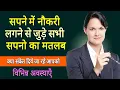 Download Lagu Sapne me Naukri Lagna ya Milna | Getting Job in Dream | Naukri lagne ya pane ka sapna dekhna