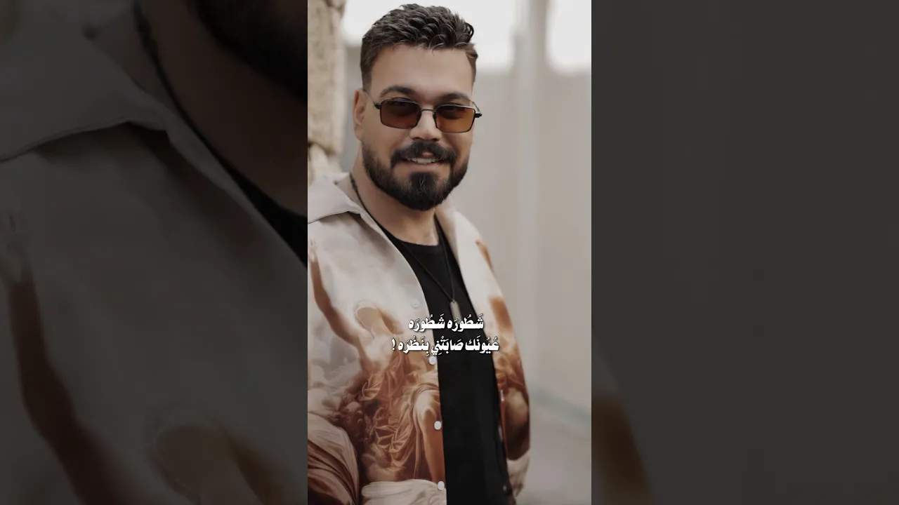 #احمد_ستار #شطورة