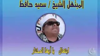 ابتهال الشيخ سعيد حافظ  يا أيها المختار   جعفر الصبيحاوي دندنها