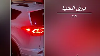 يشوقني برق الحيا وين ما لاح   برق الحيا   خالد ال بريك   مسرع   دندنها