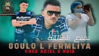Cheb Adjel Goulo L Fermliya تقلع الطابلية Avec Hbib Live 2024 