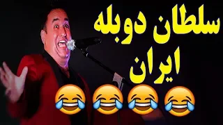 استنداپ کمدی تقلیده صدای خنده دار خوانندگان ایرانی عباس رضا زاده Abbas Reza Zade 