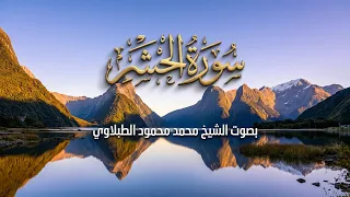 سورة الحشر كاملة بصوت المرحوم الشيخ محمد محمود الطبلاوي دندنها