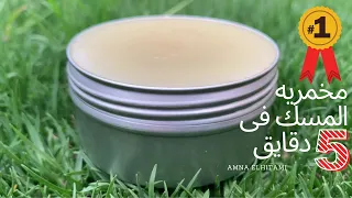 طريقة عمل مخمريه المسك في خمس دقايق Amna Elhitami 