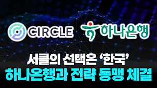 [긴급 코인뉴스] 세계 2위 서클(Circle), 하나은행과 원화 스테이블코인 발행! 대한민국 금융판이 바뀝니다
