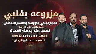 مزروعه بقلبي تركي الدرابسه الاسمر الرمضان توزيع مازن المصري حصريا2025 