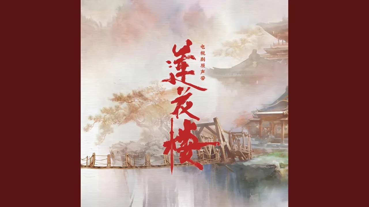就在江湖之上纵览重楼 (电视剧《莲花楼》配乐) 就在江湖之上纵览重楼 (电视剧《莲花楼》配乐)
