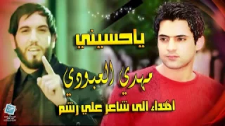 جديد مهدي العبودي ياحسيني اهداء الى الشهيد الشاعر علي رشم 