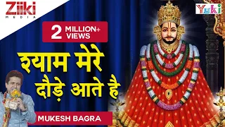  shyam mere daude aate hain hindi shyam bhajan mukesh bagda