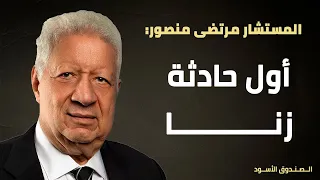 أول حادثة زنا 