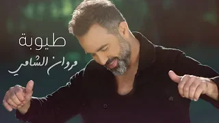                                                 مروان الشامي   طيوبة دندنها
