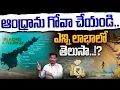 Download Lagu Andhra Goa: ఆంధ్రాను గోవా చేయండి.. ఎన్ని లాభాలో తెలుసా..!? | Gundusoodhi - PINN