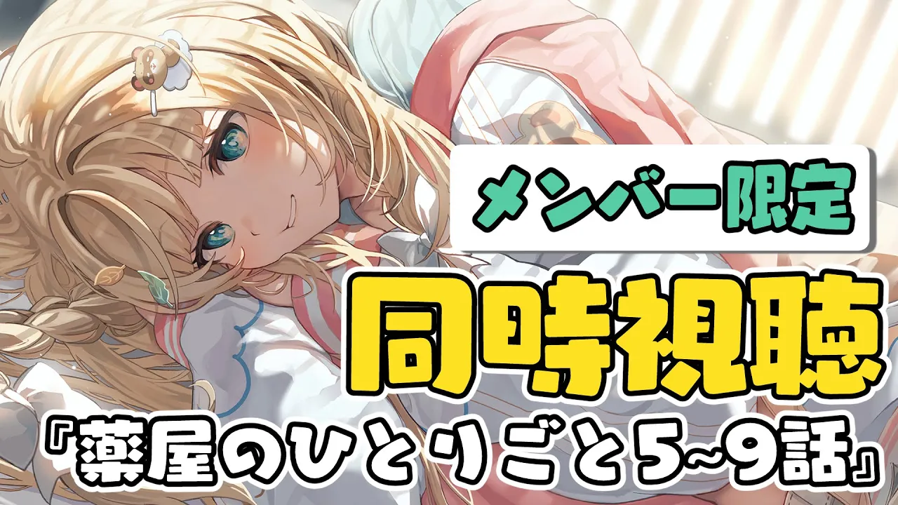 【メン限】同時視聴📺『薬屋のひとりごと』5~9話見るぞ！！【風真いろは/ホロライブ】