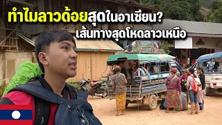🇱🇦 EP.3 หนองเขียวครั้งแรกไม่ง่ายนั่งรถเกิน 6 ชั่วโมงฝ่าเส้นทางสุดโหด